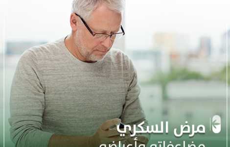مضاعفات وأعراض مرض السكري وكيفية التعامل معه