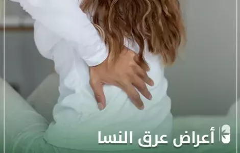 أعراض , علاج وتشخيص عرق النسا