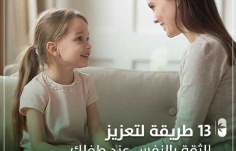 13 طريقة لتعزيز ثقة الطفل بنفسه