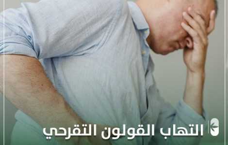 أسباب وعلاج التهاب القولون التقرحي