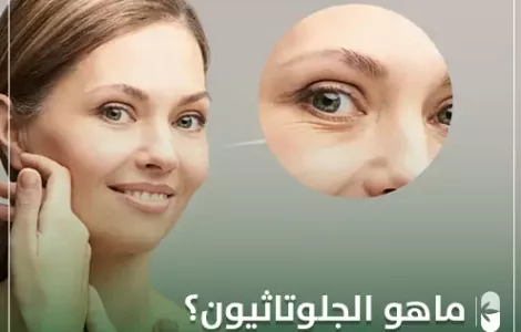 ماهو الجلوتاثيون ؟
