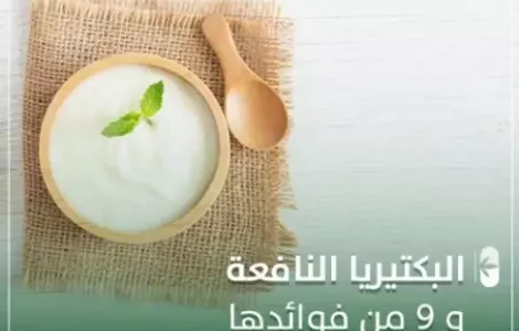 البكتيريا النافعة و 9 من فوائدها