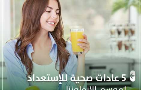 5 عادات صحية للإستعداد لموسم الإنفلونزا