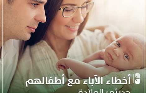 7 أخطاء شائعة في التعامل مع حديثي الولادة
