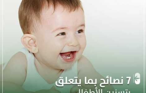 7 نصائح فيما يتعلق بموضوع تسنين الأطفال