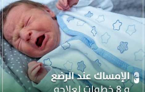 إمساك الاطفال والرضع و8 خطوات لعلاجه