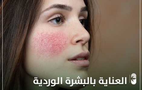 العناية بالبشرة الوردية