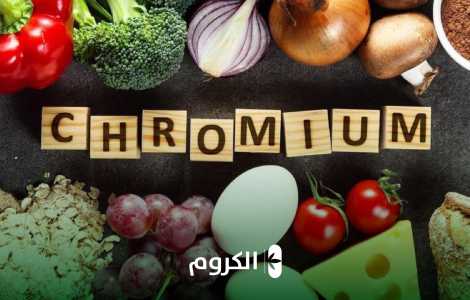 عنصر الكروم ومصادره الغذائية