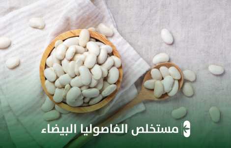 مستخلص الفاصوليا البيضاء