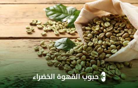 حبوب القهوه الخضراء
