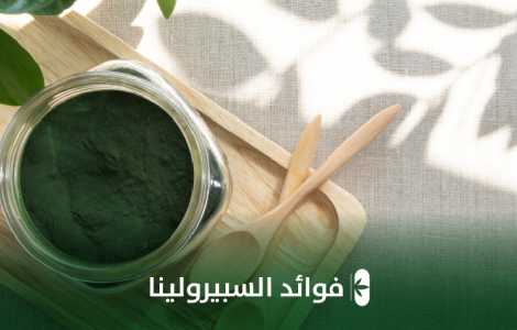 فوائد السبيرولينا