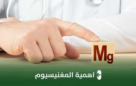 أهمية المغنيسيوم